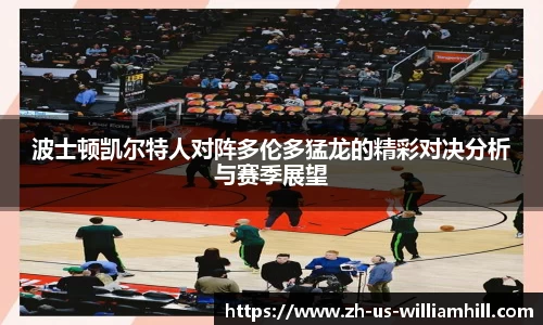 波士顿凯尔特人对阵多伦多猛龙的精彩对决分析与赛季展望