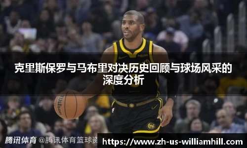 克里斯保罗与马布里对决历史回顾与球场风采的深度分析
