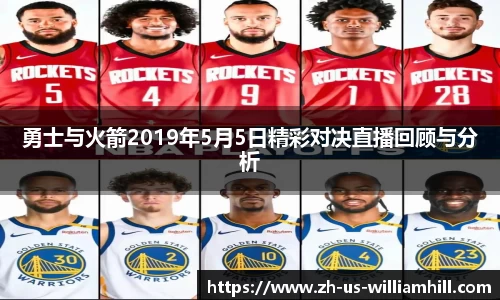 勇士与火箭2019年5月5日精彩对决直播回顾与分析
