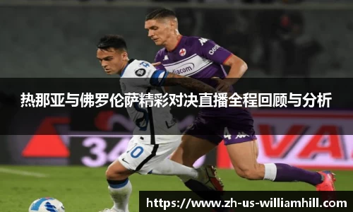 热那亚与佛罗伦萨精彩对决直播全程回顾与分析