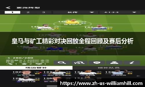 皇马与矿工精彩对决回放全程回顾及赛后分析