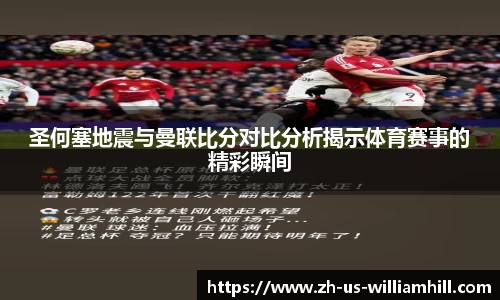 圣何塞地震与曼联比分对比分析揭示体育赛事的精彩瞬间