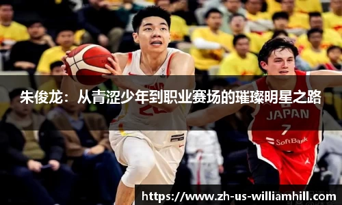 朱俊龙：从青涩少年到职业赛场的璀璨明星之路