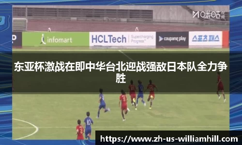 东亚杯激战在即中华台北迎战强敌日本队全力争胜