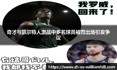 奇才与凯尔特人激战中多名球员被罚出场引发争议