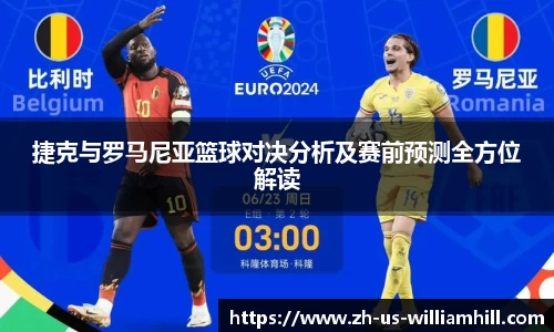 捷克与罗马尼亚篮球对决分析及赛前预测全方位解读