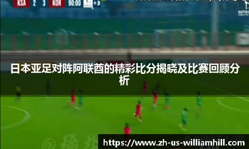 日本亚足对阵阿联酋的精彩比分揭晓及比赛回顾分析