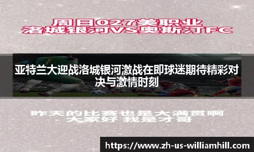 亚特兰大迎战洛城银河激战在即球迷期待精彩对决与激情时刻