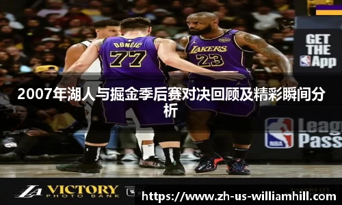 2007年湖人与掘金季后赛对决回顾及精彩瞬间分析