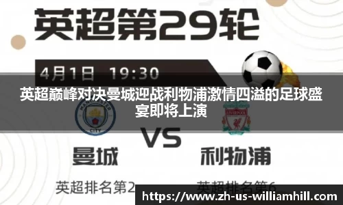 英超巅峰对决曼城迎战利物浦激情四溢的足球盛宴即将上演