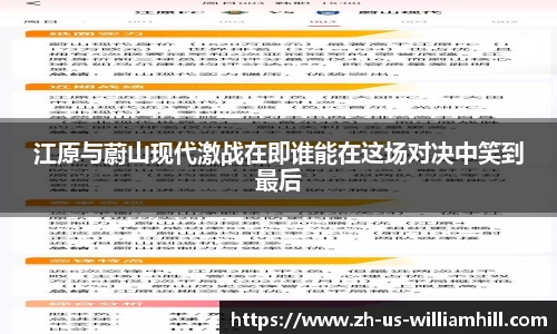 江原与蔚山现代激战在即谁能在这场对决中笑到最后