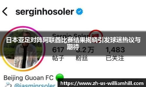 日本亚足对阵阿联酋比赛结果揭晓引发球迷热议与期待
