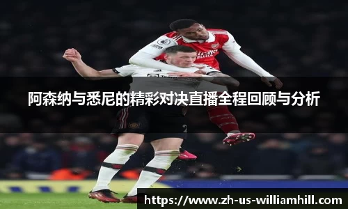阿森纳与悉尼的精彩对决直播全程回顾与分析