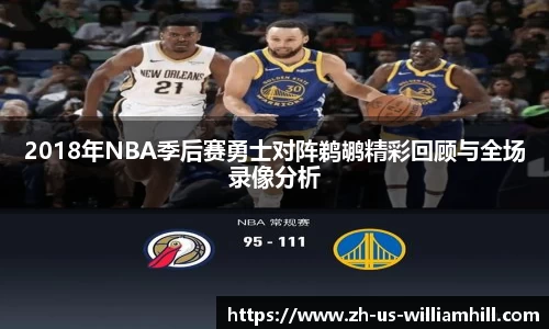 2018年NBA季后赛勇士对阵鹈鹕精彩回顾与全场录像分析