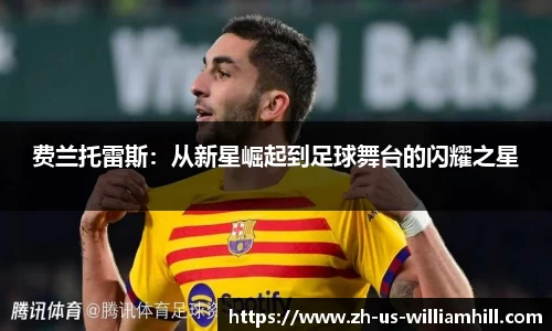 费兰托雷斯：从新星崛起到足球舞台的闪耀之星