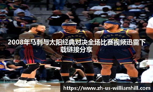 2008年马刺与太阳经典对决全场比赛视频迅雷下载链接分享