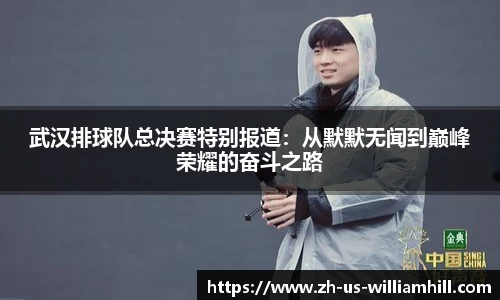 武汉排球队总决赛特别报道：从默默无闻到巅峰荣耀的奋斗之路