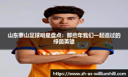 山东泰山足球明星盘点：那些年我们一起追过的绿茵英雄