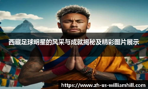 西藏足球明星的风采与成就揭秘及精彩图片展示