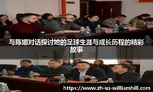 与陈娜对话探讨她的足球生涯与成长历程的精彩故事