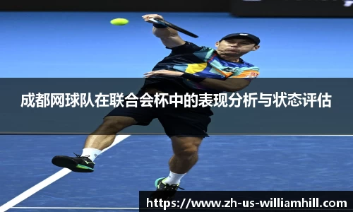 成都网球队在联合会杯中的表现分析与状态评估