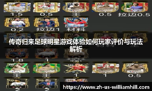 传奇归来足球明星游戏体验如何玩家评价与玩法解析