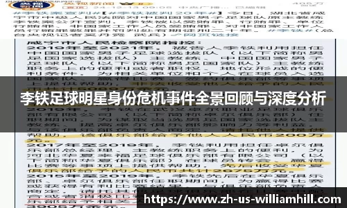 李铁足球明星身份危机事件全景回顾与深度分析