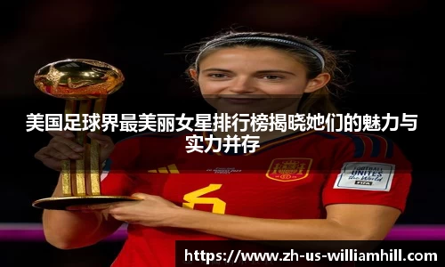 美国足球界最美丽女星排行榜揭晓她们的魅力与实力并存